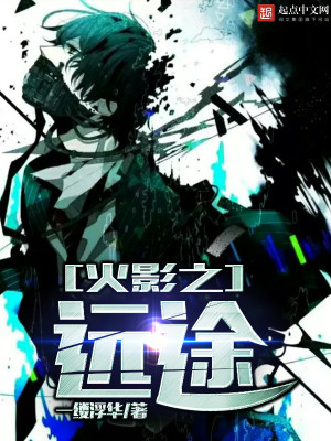 火影之远途 小说免费