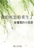 我的死忠粉重生了 聚合中文网