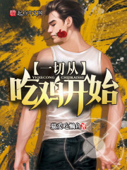 吃鸡开始的音乐