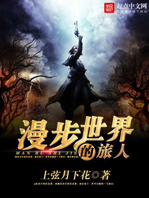 漫步世界的旅人起点中文网
