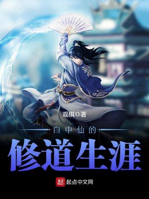 白中仙的修道生涯下载