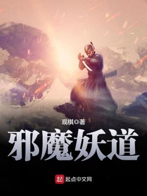 邪魔妖道人物介绍