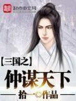 三国之仲谋天下TXT完本下载