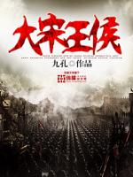 大宋王侯百度网盘