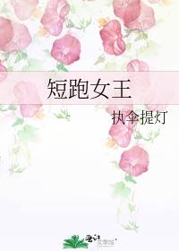 短跑女王格格党