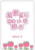 报恩最后终要以身相许[快穿] 下载