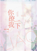你撩我一下百度云