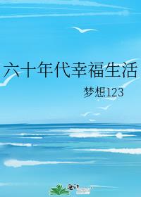 六十年代幸福生活刘小英小说