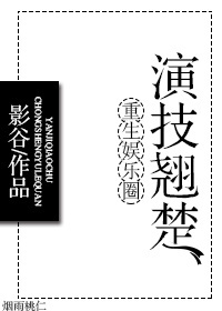 重生娱乐圈演技翘楚 影谷