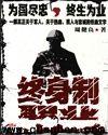 终生制职业