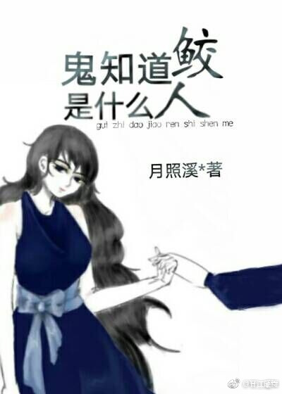 鬼知道鲛人是什么 月照溪