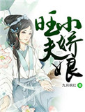 旺夫娇娘子