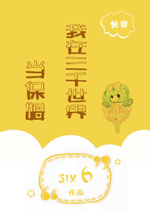 我在三千世界当保姆[快穿] 小说