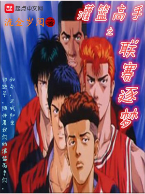 灌篮高手-迈向全国大赛