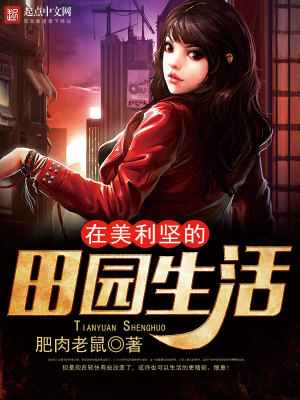 在美利坚的田园生活无弹窗