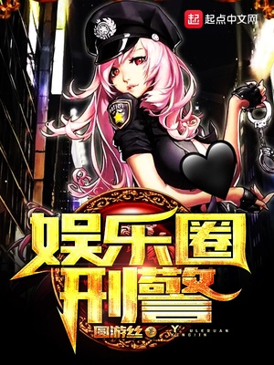 娱乐圈刑警 第16章