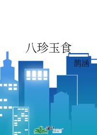 八珍指的是哪八珍