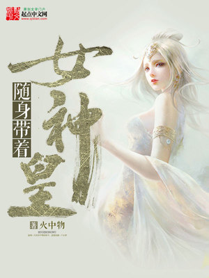 随身带着女神皇漫画免费下拉古风