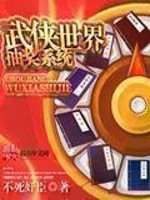 武侠世界十连抽