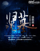 归魂墓现在哪个小说软件还能看
