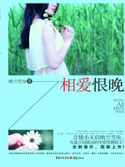 相爱恨晚小说全文免费阅读无弹窗