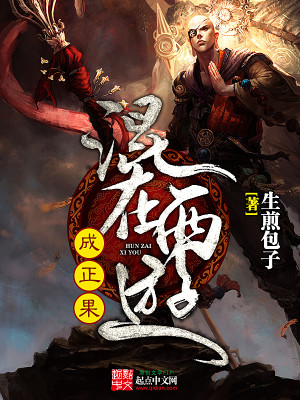 混在西游当玉帝免费全文阅读