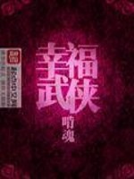 幸福武侠同类小说推荐