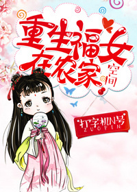 重生福女在农家 打字机n号下载