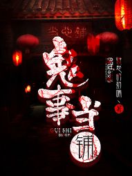 犯罪大师鬼市当铺
