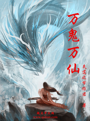 万鬼万仙女主