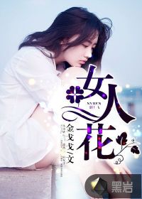 女人花电视剧免费观看