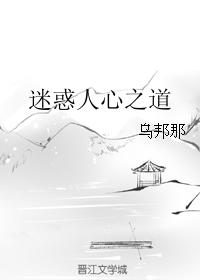 迷惑人心是什么意思