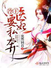 冷王医妃要私奔免费下载