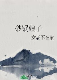 砂锅娘子女王不在家免费阅读