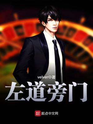 左道旁门正版