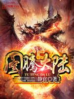图腾大陆笔趣阁