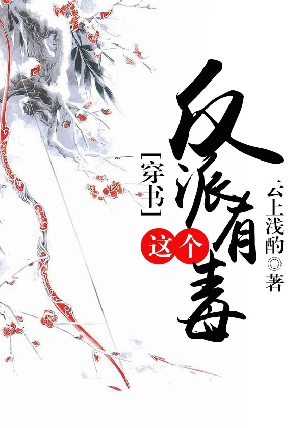 [穿书]这个反派有毒