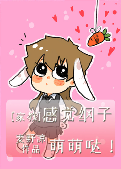 [家教]感觉纲子萌萌哒！