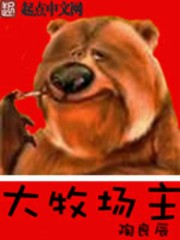 美国之大牧场主为什么封了