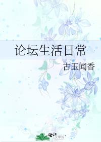 论坛生活日常txt