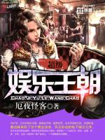 超级娱乐王朝txt
