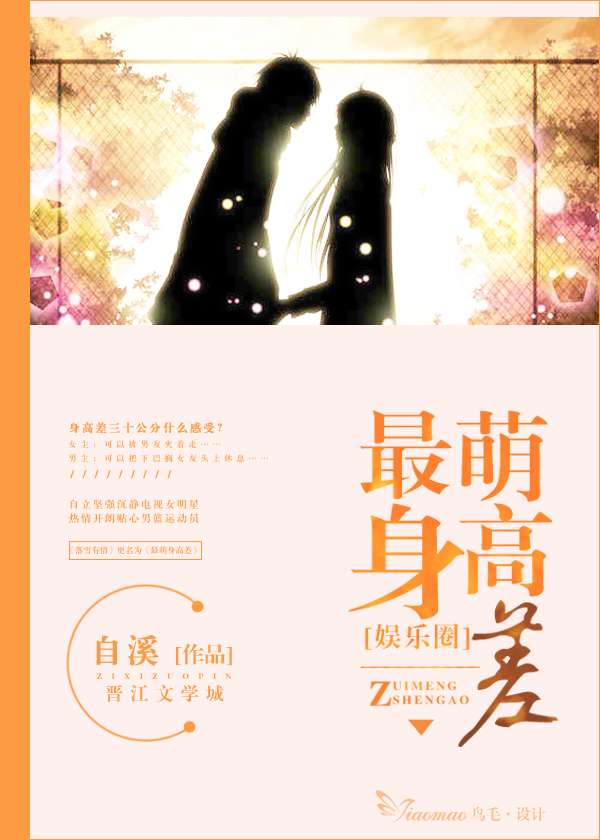最萌身高差娱乐圈小说全文免费阅读