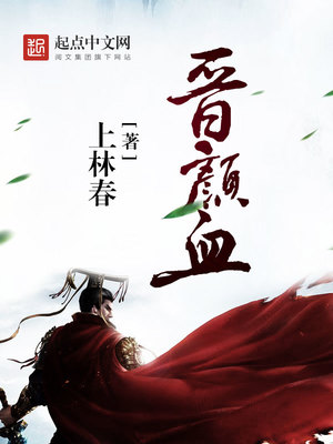 晋颜血好看吗贴吧