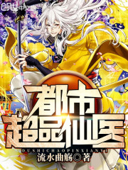 都市超品仙医苏凌TXT