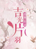 吉光片羽元气骑士怎么获得