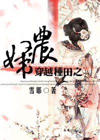 穿越种田之贫家女全文免费