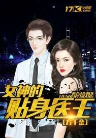 女神的贴身医王TXT免费下载