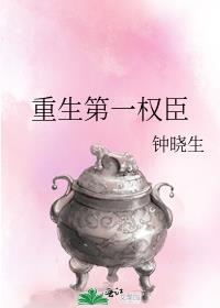 重生第一权臣
