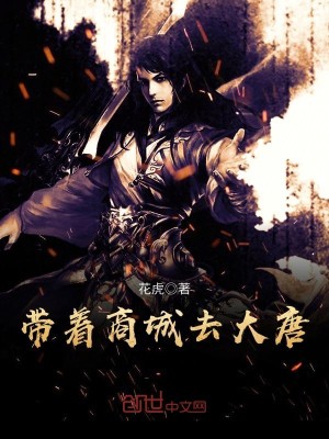 带着商城去大唐TXT下载