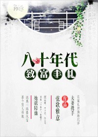 重回1980开局迎娶姐姐闺蜜视频全集